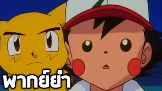 Pokemon จุดเริ่มต้นของดูเอลมาสเตอร์!!【พากย์ยำ】