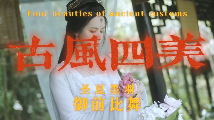 【杨馥羽 杨伊墨 圻夏夏 圣微】古风四美 御前比舞｜绝世舞姬