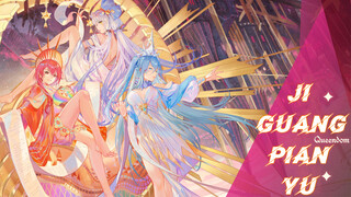 【Five-Dimensional Medium·Stardust/Cangqiong/Chiyu】1st Album PV