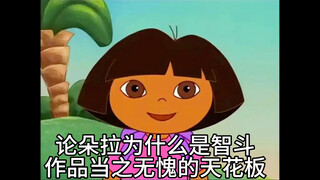 逻辑之王，博弈巅峰！论朵拉为什么是智斗天花板？