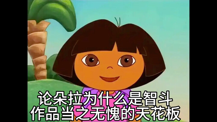 逻辑之王，博弈巅峰！论朵拉为什么是智斗天花板？