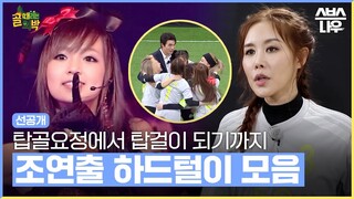 [선공개] 그때 그 시절 레전드로 불렸던 요정에서 축구에 진심인 FC 탑걸이 되기까지! 조연출 하드 털이 모음! #골때리는외박｜SBSNOW