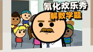 【氰化欢乐秀】解数学题