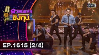 ดวลเพลงชิงทุน | Ep.1615 (2/4) | 15 ก.ค. 67 | one31