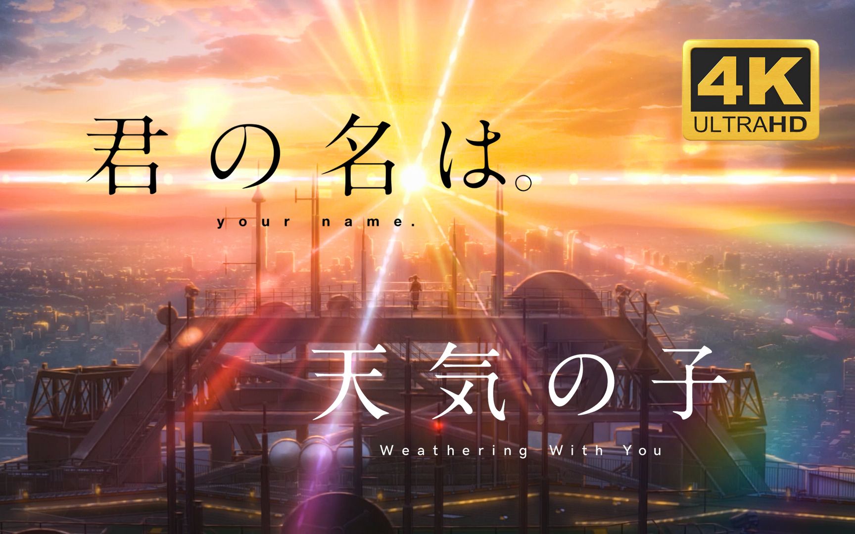 4k 你的名字 天气之子 所爱隔山海 山海皆可平 新海诚动画混剪 Bilibili