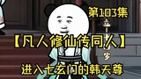 【凡人修仙传同人】第103集丨进入七玄门的韩天尊