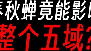How could the Spring and Autumn Cicada, a mere rank six Universe Dao Immortal Gu, actually affect th
