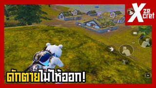 อยู่ที่ต่ำกว่าแบบนี้ก็เสร็จสิ! ดักตายไม่ให้ออก - PUBG MOBILE