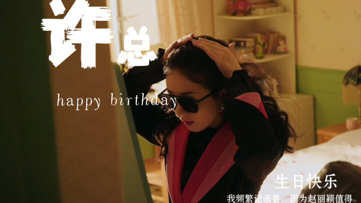 许半夏版复古舞，款儿姐生日快乐哇