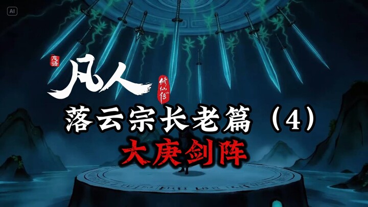 凡人修仙传：落云宗长老篇-大庚剑阵