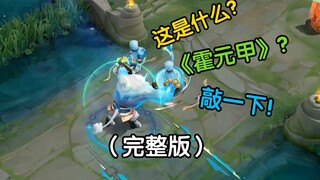 张飞：这是什么？《霍元甲》？敲一下（完整版）
