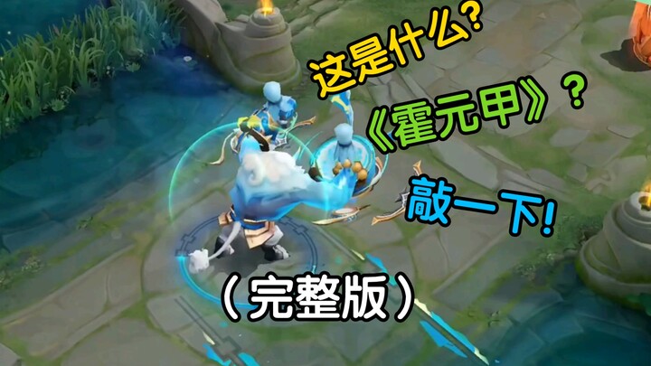 张飞：这是什么？《霍元甲》？敲一下（完整版）