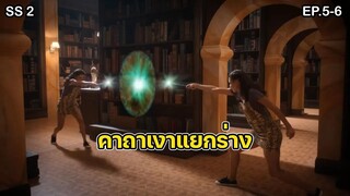 สปอยล์ มหัศจรรย์เวทมนตร์อลเวง ซีซั่น 2 ตอนที่ 5-6