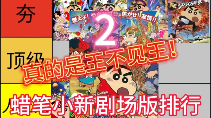 อันดับภาพยนตร์อนิเมะชินจัง 2