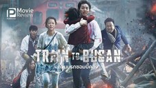 Train to Busan (2016) ด่วนนรกซอมบี้คลั่ง