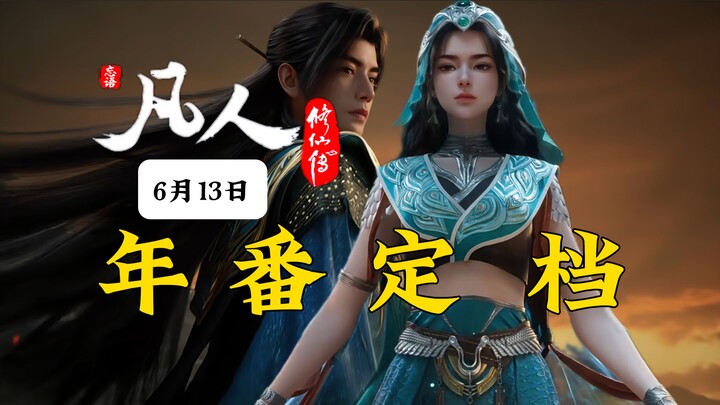 Pengumuman resmi! Serial tahunan “Cerita Kultivasi Orang Biasa” resmi tayang perdana pada 13 Juni! H