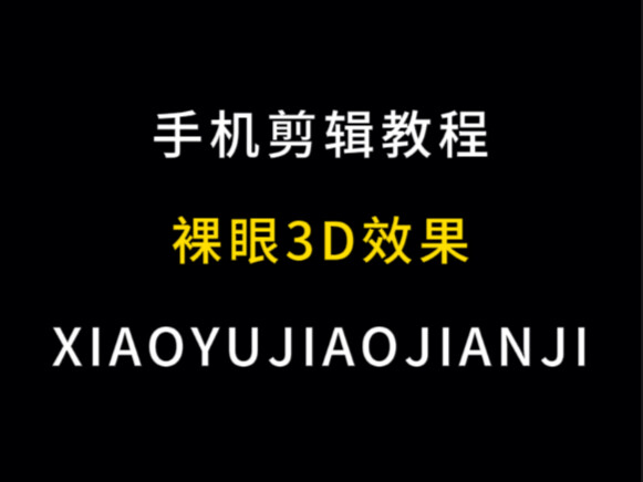 In one minute, I'll teach you how to create naked-eye 3D effects, editing tutorials, and practical t