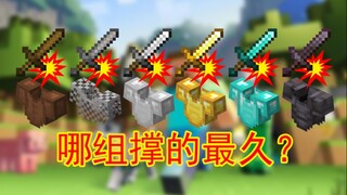同级剑打同级全甲，哪组撑的最久？【我的世界小测试】