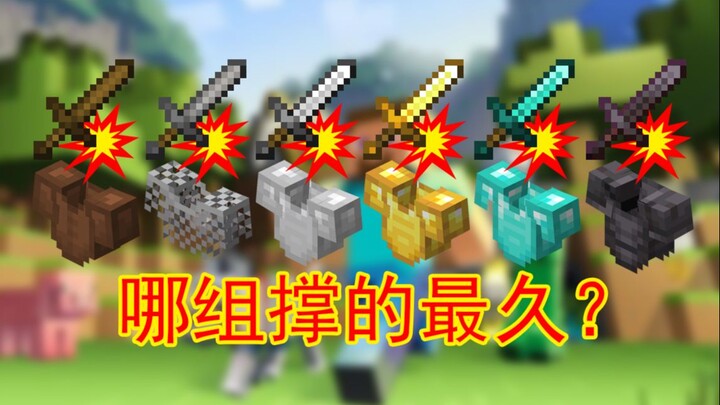 同级剑打同级全甲，哪组撑的最久？【我的世界小测试】