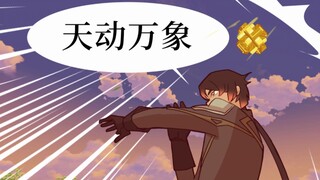 关于天动万象的一些破事