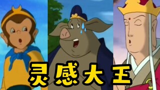 【高雅西游】灵感大王的灵感真的好灵啊