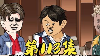 第113集 大D风生水起被人眼红