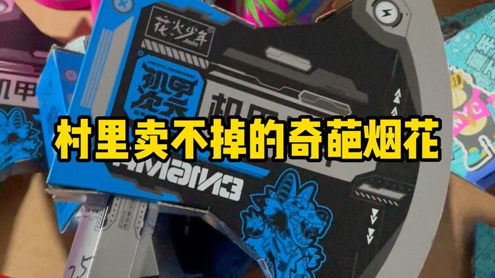 把村里卖不掉的烟花包圆了（第二弹）