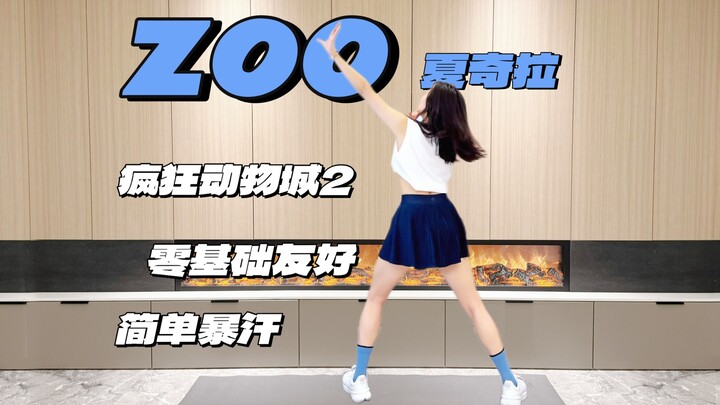 นครสัตว์มหาสนุก《ZOO》🐰🦊 เต้นเบิร์นไขมันมิตรภาพมือใหม่มาแล้ว! | ฝึกเต้นเบิร์นไขมันสำหรับผู้เริ่มต้น | 