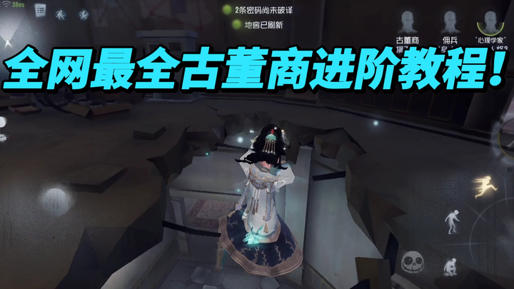 [Identity V | The Antique Dealer] First online release: Advanced tips for the Antique Dealer—reveali
