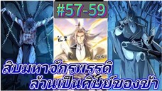 มังงะจีน : สิบมหาจักรพรรดิ ล้วนเป็นศิษย์ของข้า !? (ข้าเป็นอาจารย์ของเหล่า GM)
