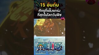 เซ็นโงคุ ศัตรูที่แข็งแกร่งที่สุดอันดับที่ 6