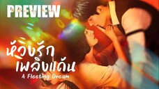 PREVIEW ➺ ห้วงรักเพลิงแค้น A Fleeting Dream (2025)