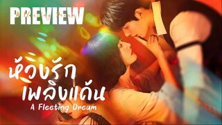 PREVIEW ➺ ห้วงรักเพลิงแค้น A Fleeting Dream (2025)