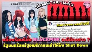 บลิ๊งพร้อมรึมั้ย BLACKPINK จะมีน้องสาว รัฐมนตรีสหรัฐอเมริกาแนะนำให้ฟัง Shut Down เพลงดีในปีนี้