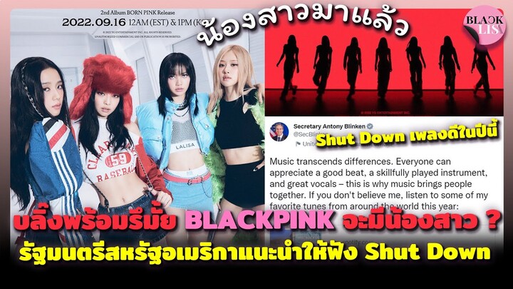 บลิ๊งพร้อมรึมั้ย BLACKPINK จะมีน้องสาว รัฐมนตรีสหรัฐอเมริกาแนะนำให้ฟัง Shut Down เพลงดีในปีนี้