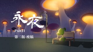 PvZ 动画 | 边缘线：永夜 Part 1（部分）第二版-废稿