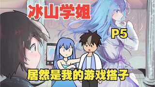 我的游戏搭子居然是冰山校花？【P5】