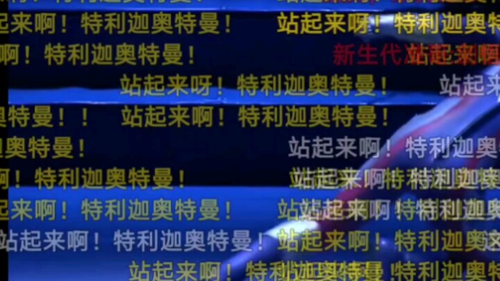 原来不止我一个人喜欢特利迦！