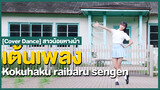 [Cover Dance] สาวน้อยหางม้าเต้นเพลง Kokuhaku raibaru sengen