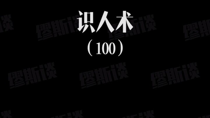 Thuật nhận biết người 100