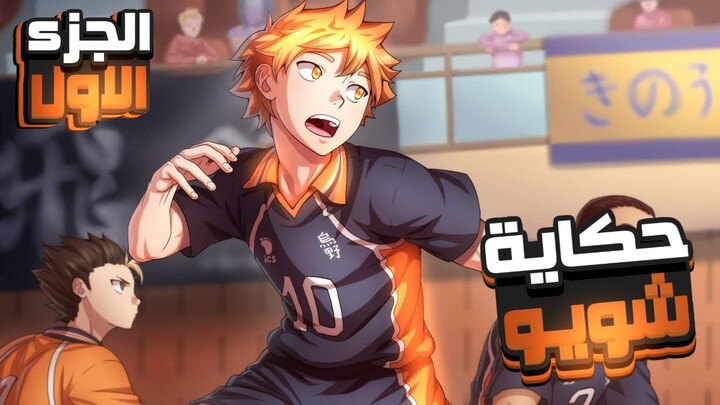 ملخص انمي هايكيو haikyuu حكاية شويو اللي بيطمح يبقي اقوي لاعب في كره الطايره 🏐🔥 الجزء الاول 1️⃣🔥