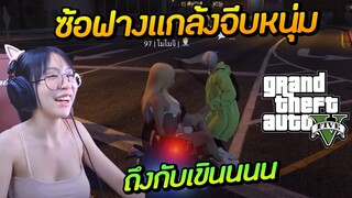 ซ้อฟางแกล้งจีบหนุ่มใน GTA ถึงกับเขิน Ep.2