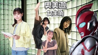 奥美迦奥特曼女主角“一道步”公开！武术功底很强~