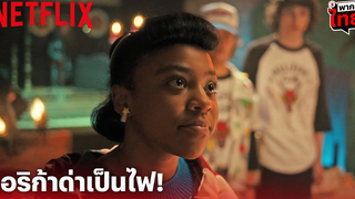 Stranger Things 4 Highlight - อย่าหือกับ เอริก้า ด่าแบบไฟลุกไปเลย! (พากย์ไทย) Netflix