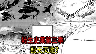转生史莱姆（第三季10）：暴风龙魔素如果爆炸原来会如此的恐怖