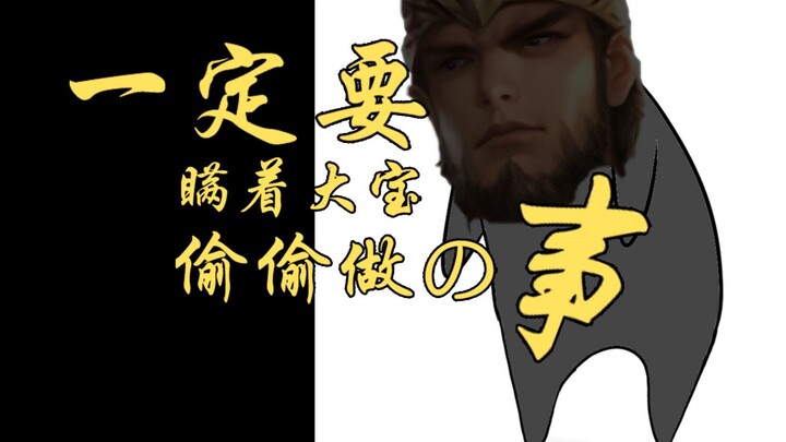 一定要瞒着大宝偷偷做の事