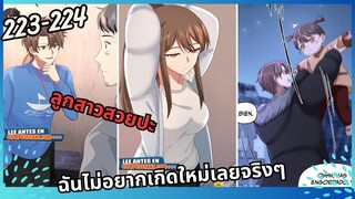 มังงะ ฉันไม่อยากเกิดใหม่เลยจริงๆ ตอนที่223-224