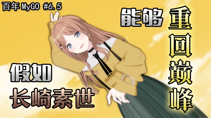 [Centennial MyGO / Anime Demo] What if Nagasaki Shosei could reclaim her peak? Centennial MyGO #6.5