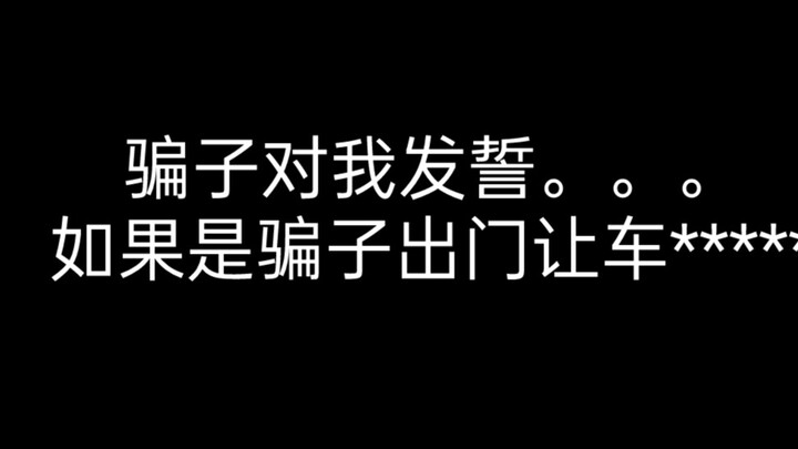 【折磨骗子】骗子对我发誓《下》