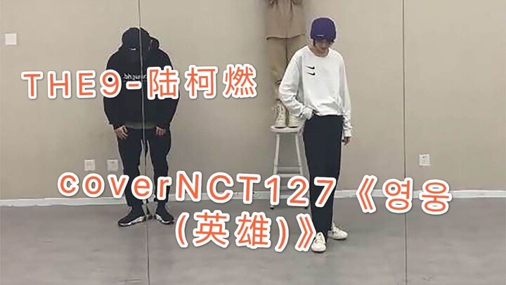 【THE9-陆柯燃】陆柯燃 cover NCT《英雄》！超酷男团舞卡点满分